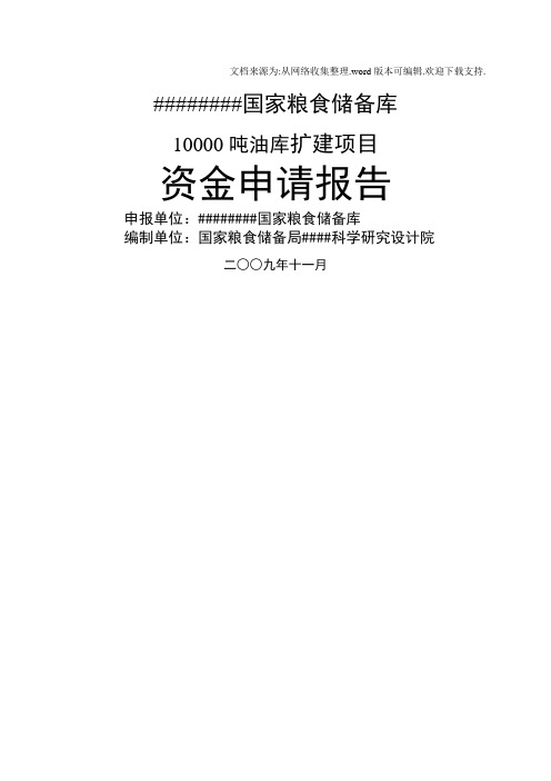 国家粮食储备库10000吨油库扩建项目资金申请报告