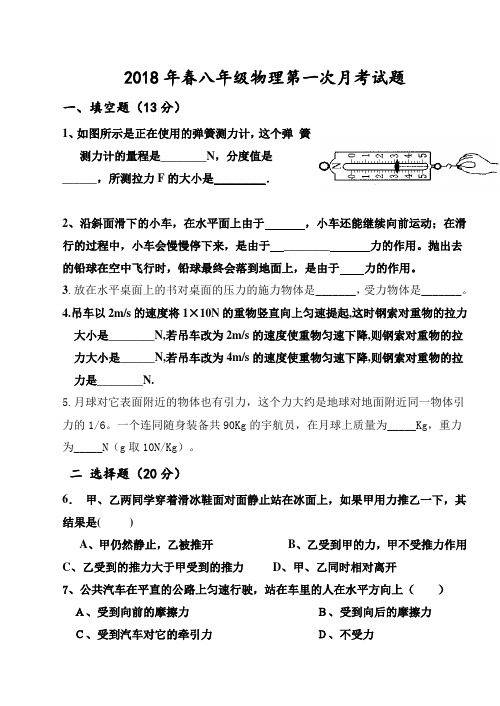 2018年春八年级物理下册第一次月考试题