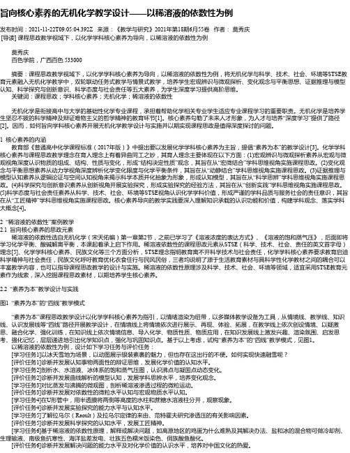 旨向核心素养的无机化学教学设计——以稀溶液的依数性为例