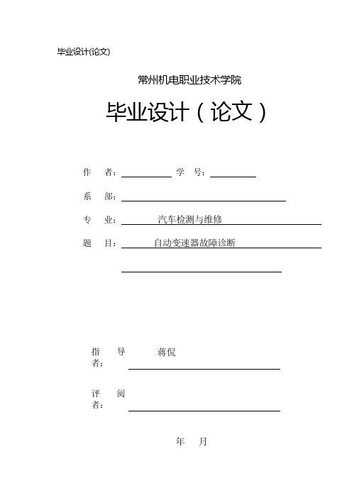 自动变速器故障诊断汽车检测与维修毕业论文(设计)word格式可编辑 精品