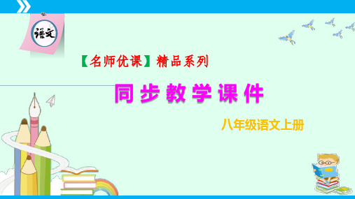 第1课 消息二则(《我三十万大军胜利南渡长江》《人民解放军百万大军横渡长江》)-2024-2025学