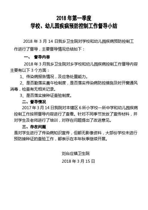 2018卫生院传染病防控第一季度督导小结