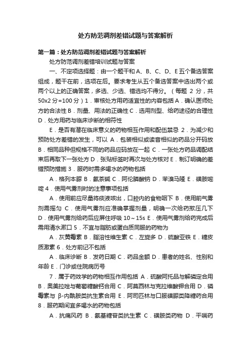 处方防范调剂差错试题与答案解析