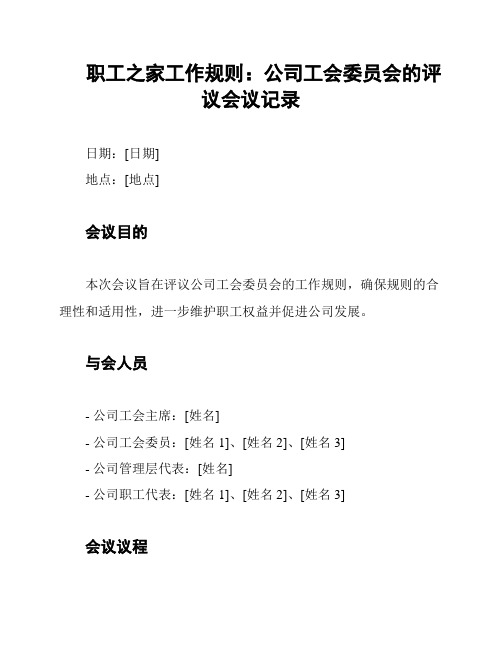 职工之家工作规则：公司工会委员会的评议会议记录