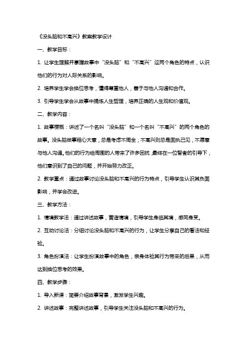 没头脑和不高兴 教案教学设计