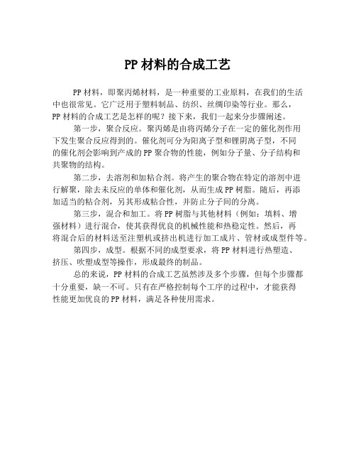 PP材料的合成工艺