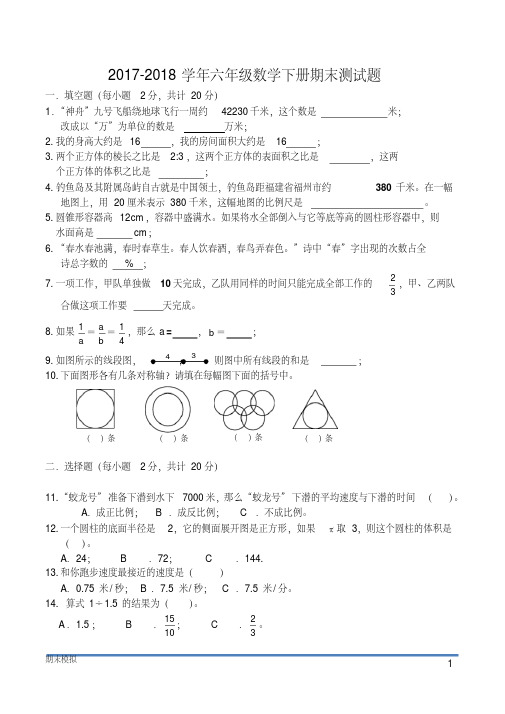 北师大版2017-2018学年六年级下册数学毕业测试卷及答案