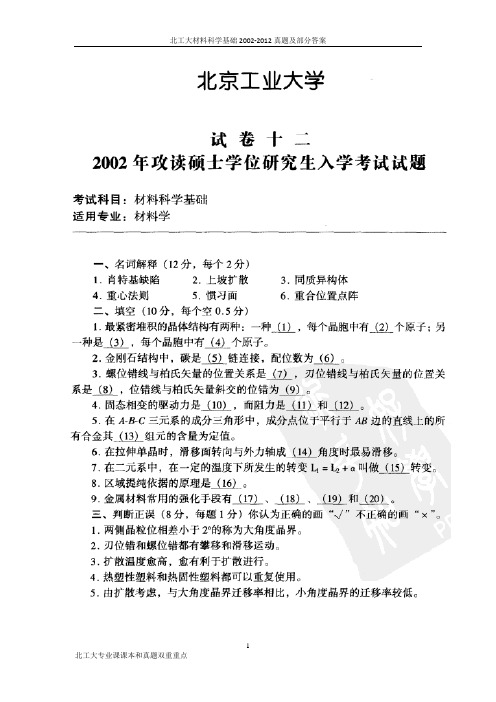 北工大材料科学基础2002-2012真题及部分答案