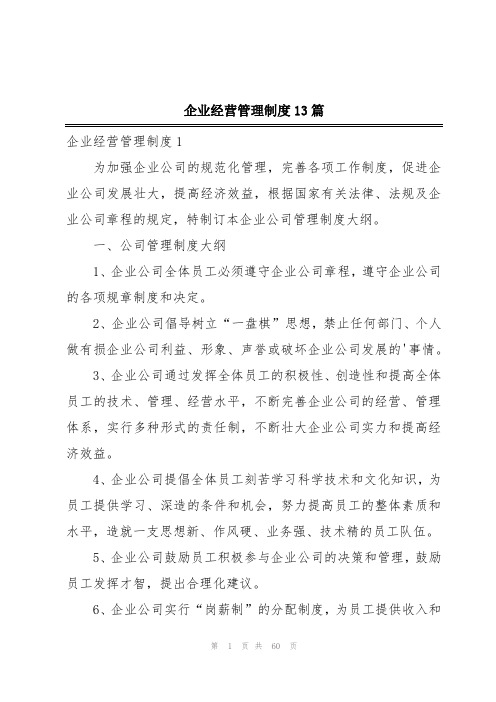 企业经营管理制度13篇