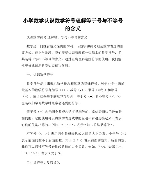 小学数学认识数学符号理解等于号与不等号的含义