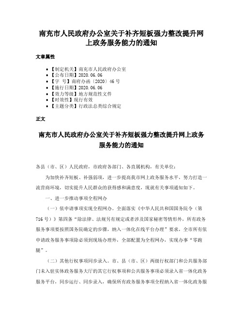 南充市人民政府办公室关于补齐短板强力整改提升网上政务服务能力的通知