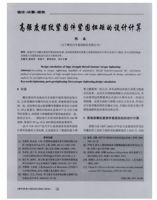 高强度螺纹紧固件紧固扭矩的设计计算