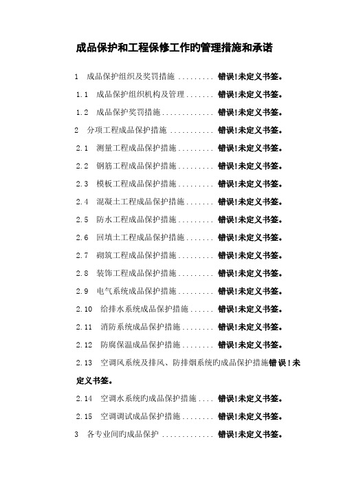 成品保护和工程保修工作管理措施和承诺