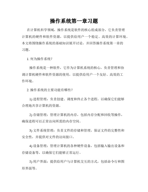 操作系统第一章习题