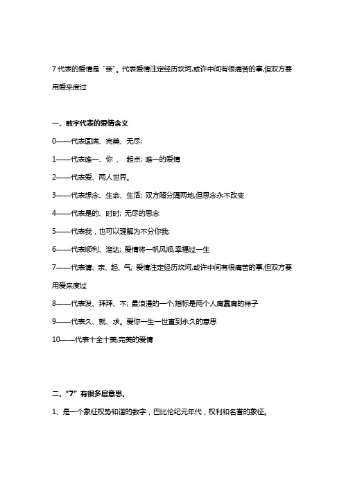 7代表的爱情数字含义