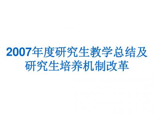 07年工作总结及研究生培养机制改革中南大学湘雅医学院