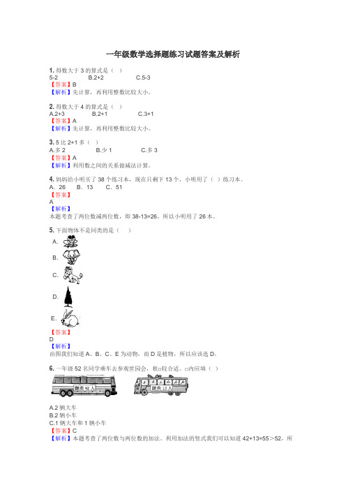 一年级数学选择题练习试题集
