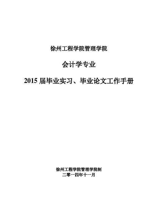 【最新版】2015届会计学专业毕业实习、毕业设计(论文)工作手册