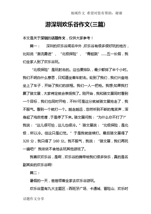 游深圳欢乐谷作文(三篇)