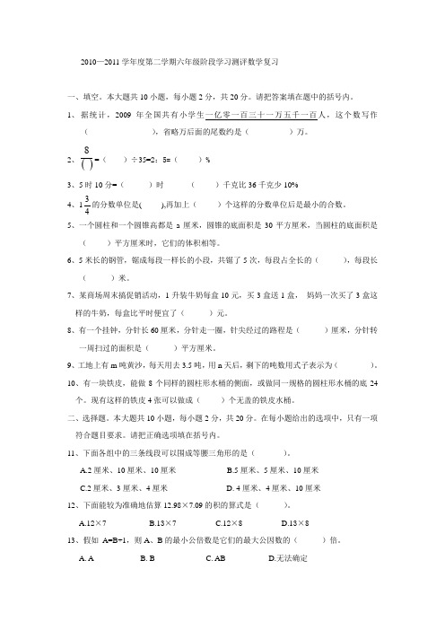 2010—2011学年度第二学期六年级阶段学习测评数学复习