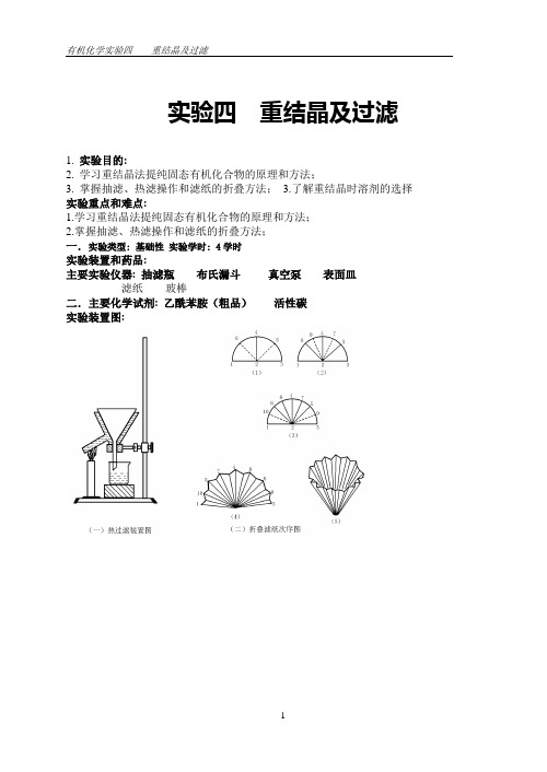 有机化学实验四重结晶及过滤