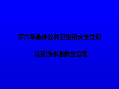 游泳公共卫生和安全常识ppt课件