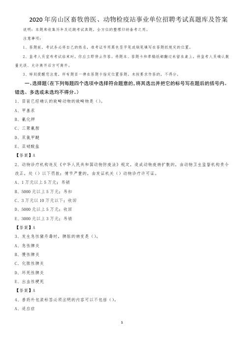 2020年房山区畜牧兽医、动物检疫站事业单位招聘考试真题库及答案