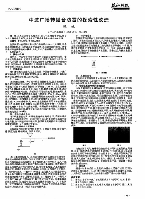 中波广播转播台防雷的探索性改造