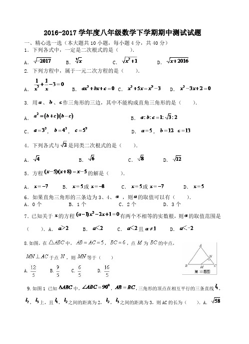 2016-2017学年度第二学期初二数学期中试卷