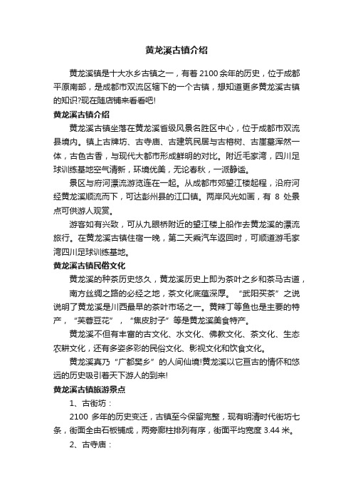 黄龙溪古镇介绍