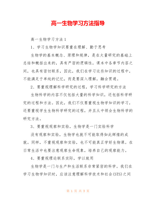 高一生物学习方法指导