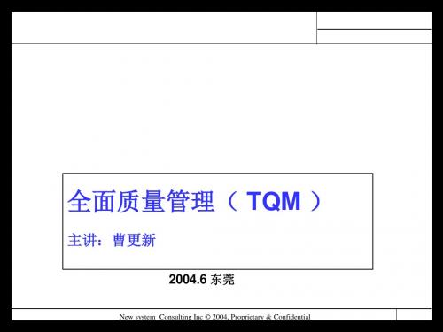 某电线电缆公司全面质量管理TQM(PPT 59张)
