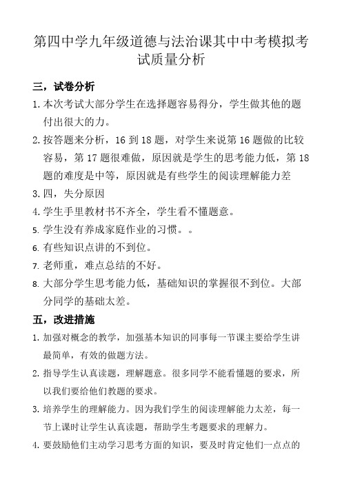 道德与法治其中考试质量分析