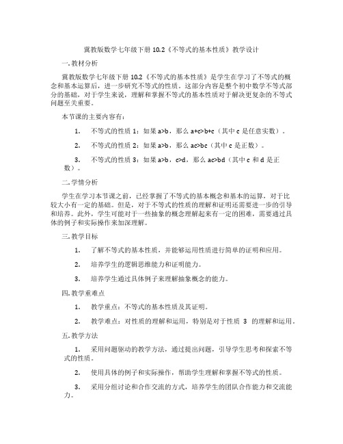 冀教版数学七年级下册10.2《不等式的基本性质》教学设计