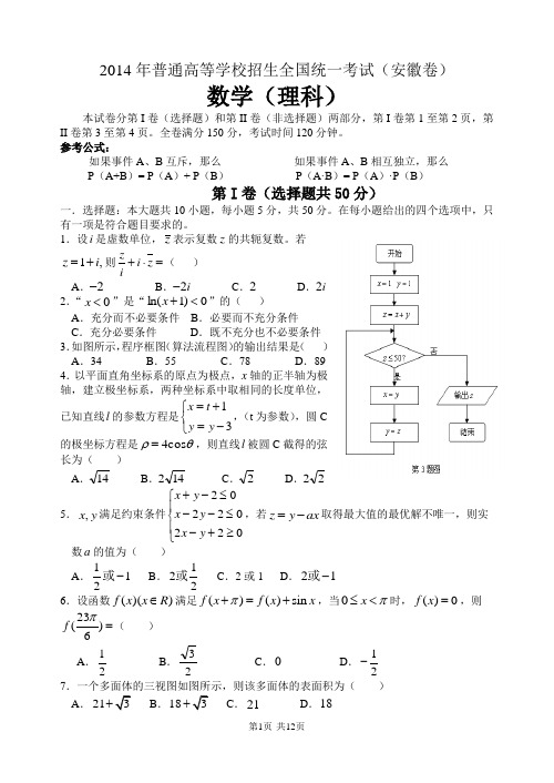 2014年高考安徽理科数学试题及答案(精校版)