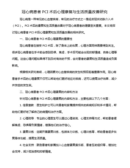 冠心病患者PCI术后心理康复与生活质量改善研究