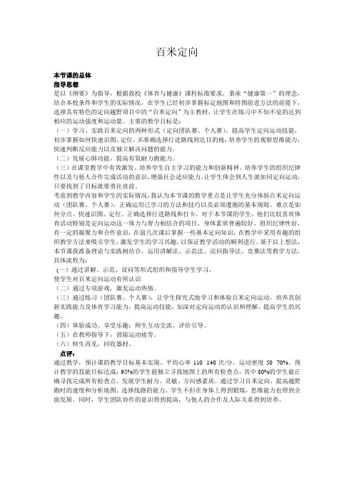 欧阳连清《百米定向》教学案例与点评