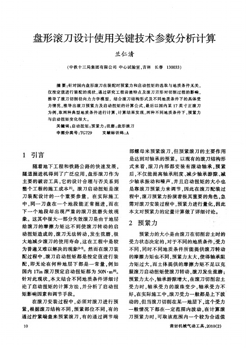 盘形滚刀设计使用关键技术参数分析计算