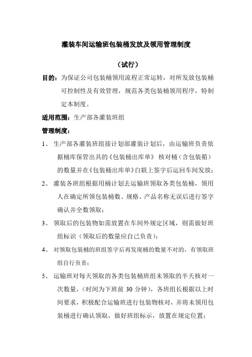 灌装车间运输班包装桶发放及领用管理制度