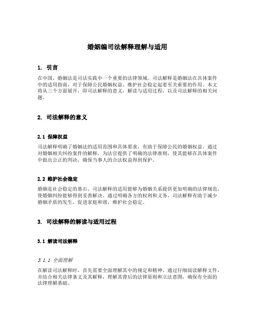 婚姻编司法解释理解与适用