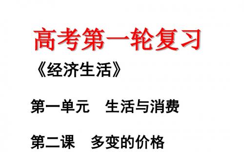 广东省江门市新会华侨中学高三一轮复习课件：《经济生活》第二课