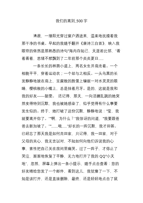 我们的离别_500字