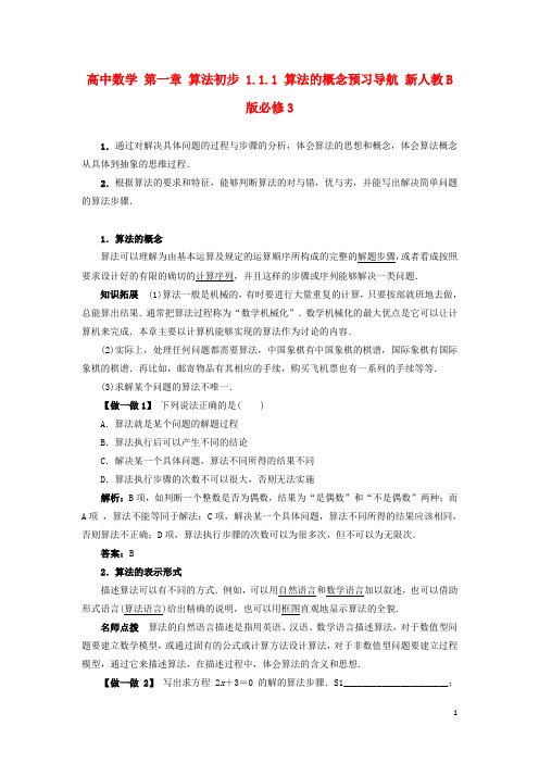 高中数学第一章算法初步1.1.1算法的概念预习导航新人教B版必修3【含答案】