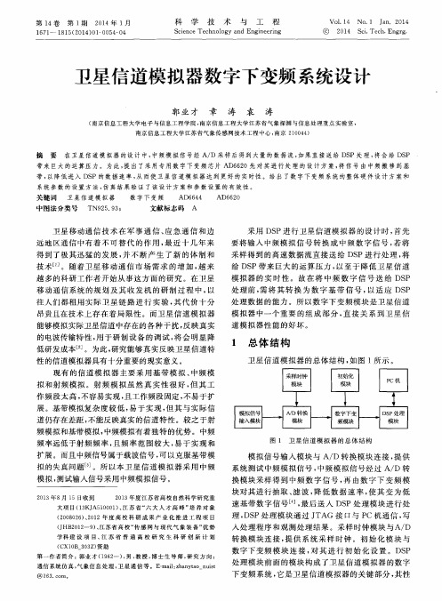 卫星信道模拟器数字下变频系统设计