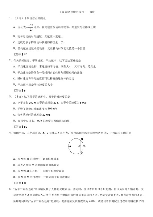 2018-2019学年人教版必修一1.3 运动快慢的描述——速度 课时作业