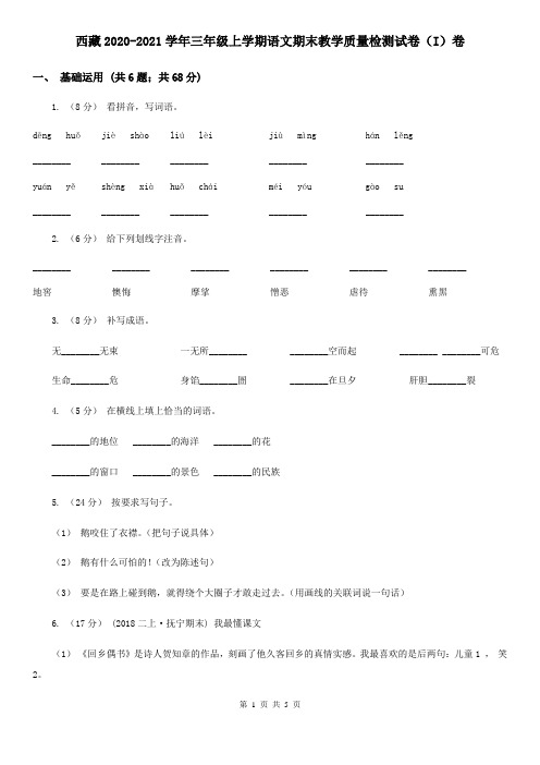 西藏2020-2021学年三年级上学期语文期末教学质量检测试卷(I)卷