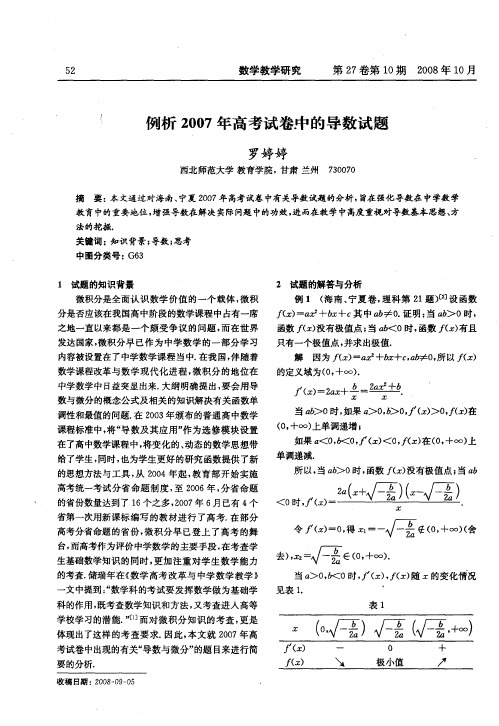 例析2007年高考试卷中的导数试题