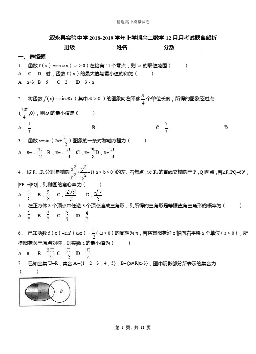 叙永县实验中学2018-2019学年上学期高二数学12月月考试题含解析