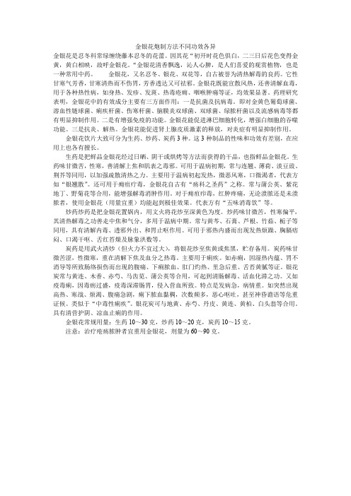 金银花炮制方法不同功效各异