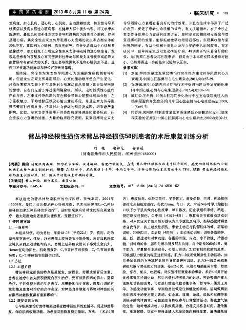 臂丛神经根性损伤术臂丛神经损伤58例患者的术后康复训练分析